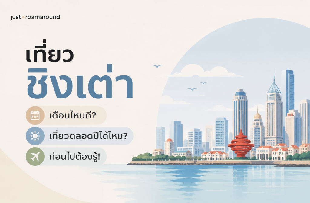 เที่ยวชิงเต่า เดือนไหนดี