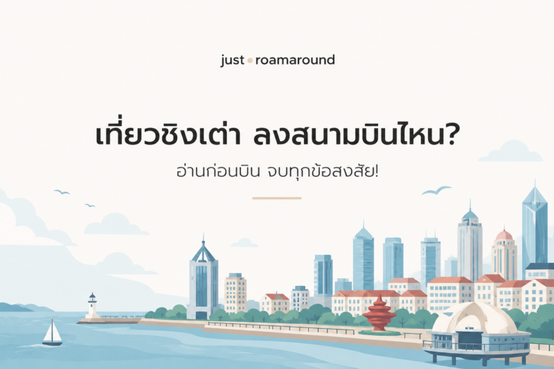 เที่ยวชิงเต่า ลงสนามบินไหน? อ่านก่อนบิน จบทุกข้อสงสัย!