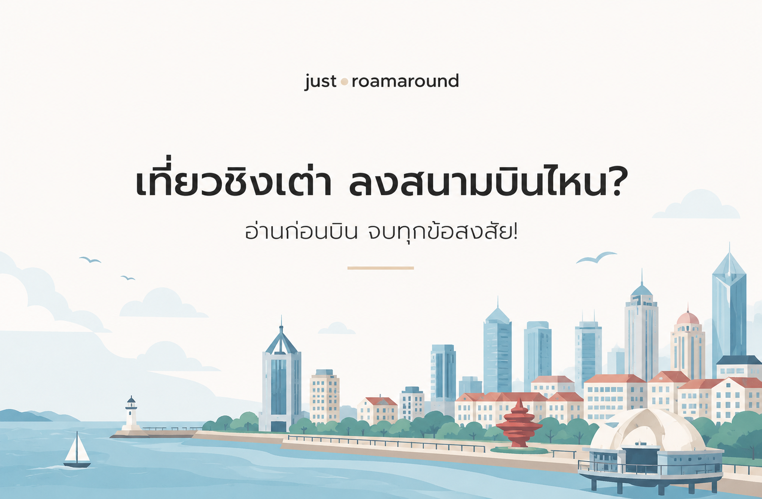 เที่ยวชิงเต่า ลงสนามบินไหน? อ่านก่อนบิน จบทุกข้อสงสัย!
