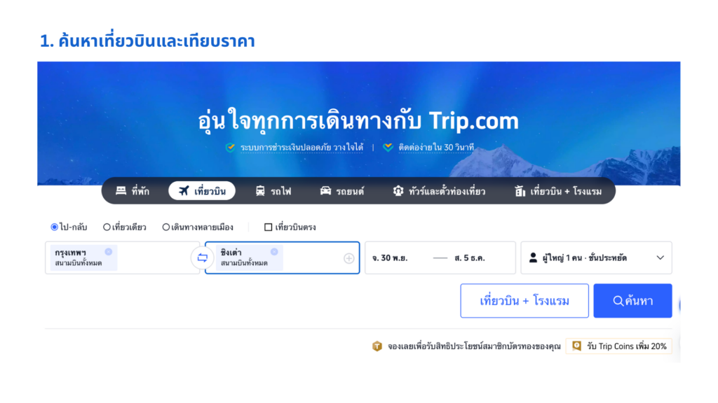 ค้นหาเที่ยวบินและเทียบราคา