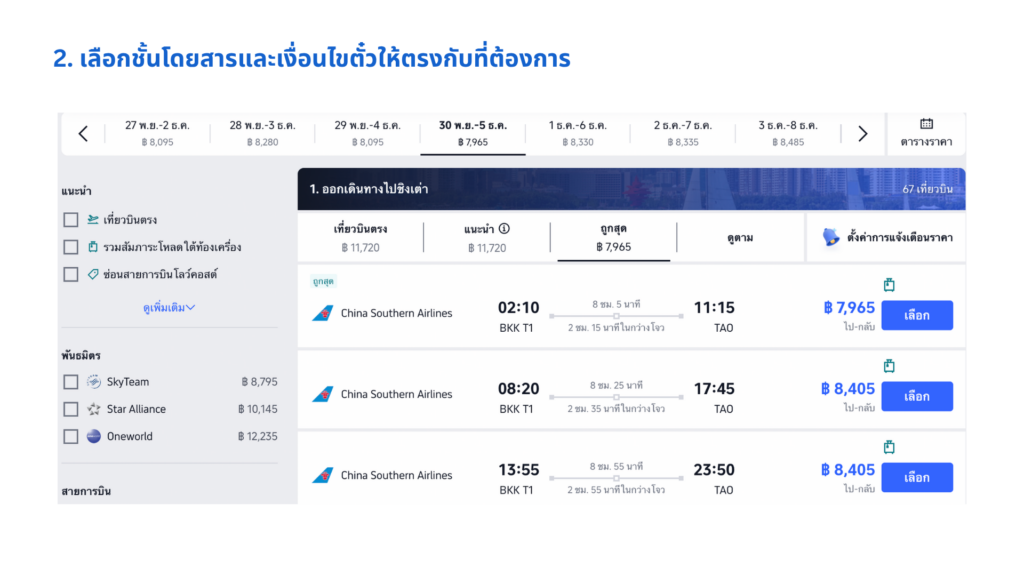 เลือกชั้นโดยสารและเงื่อนไขตั๋วให้ตรงกับที่ต้องการ
