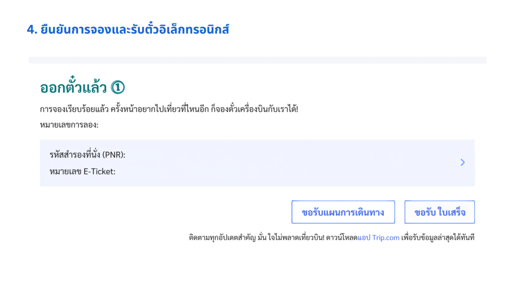 ยืนยันการจองและรับตั๋วอิเล็กทรอนิกส์