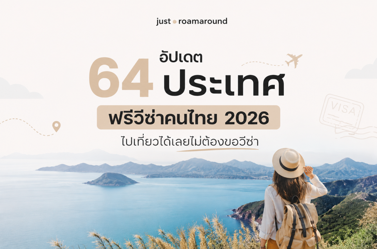 อัปเดต 64 ประเทศฟรีวีซ่าคนไทย 2026 ไปเที่ยวได้เลยไม่ต้องขอวีซ่า