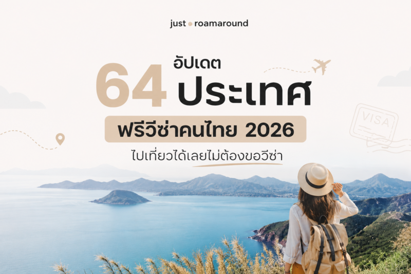 อัปเดต 64 ประเทศฟรีวีซ่าคนไทย 2026 ไปเที่ยวได้เลยไม่ต้องขอวีซ่า
