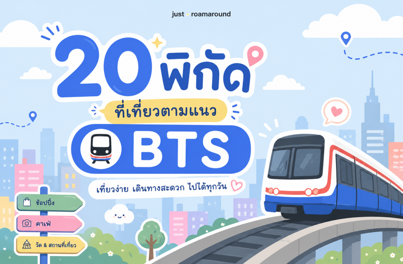 ที่เที่ยวตามแนว bts