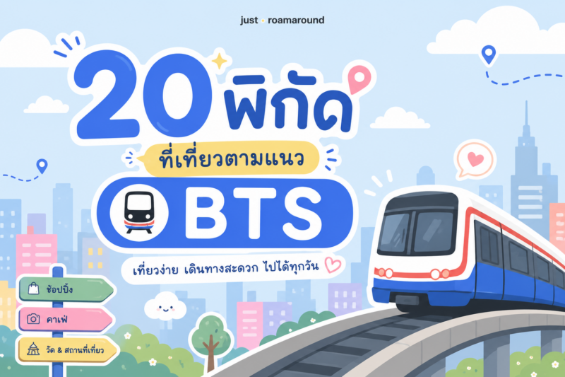 20 พิกัดที่เที่ยวตามแนว BTS | Update 2026