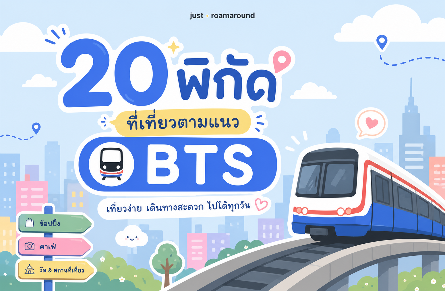 20 พิกัดที่เที่ยวตามแนว BTS | Update 2026