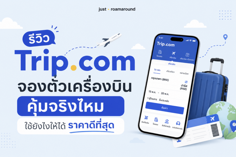 รีวิว trip.com จองตั๋วเครื่องบิน