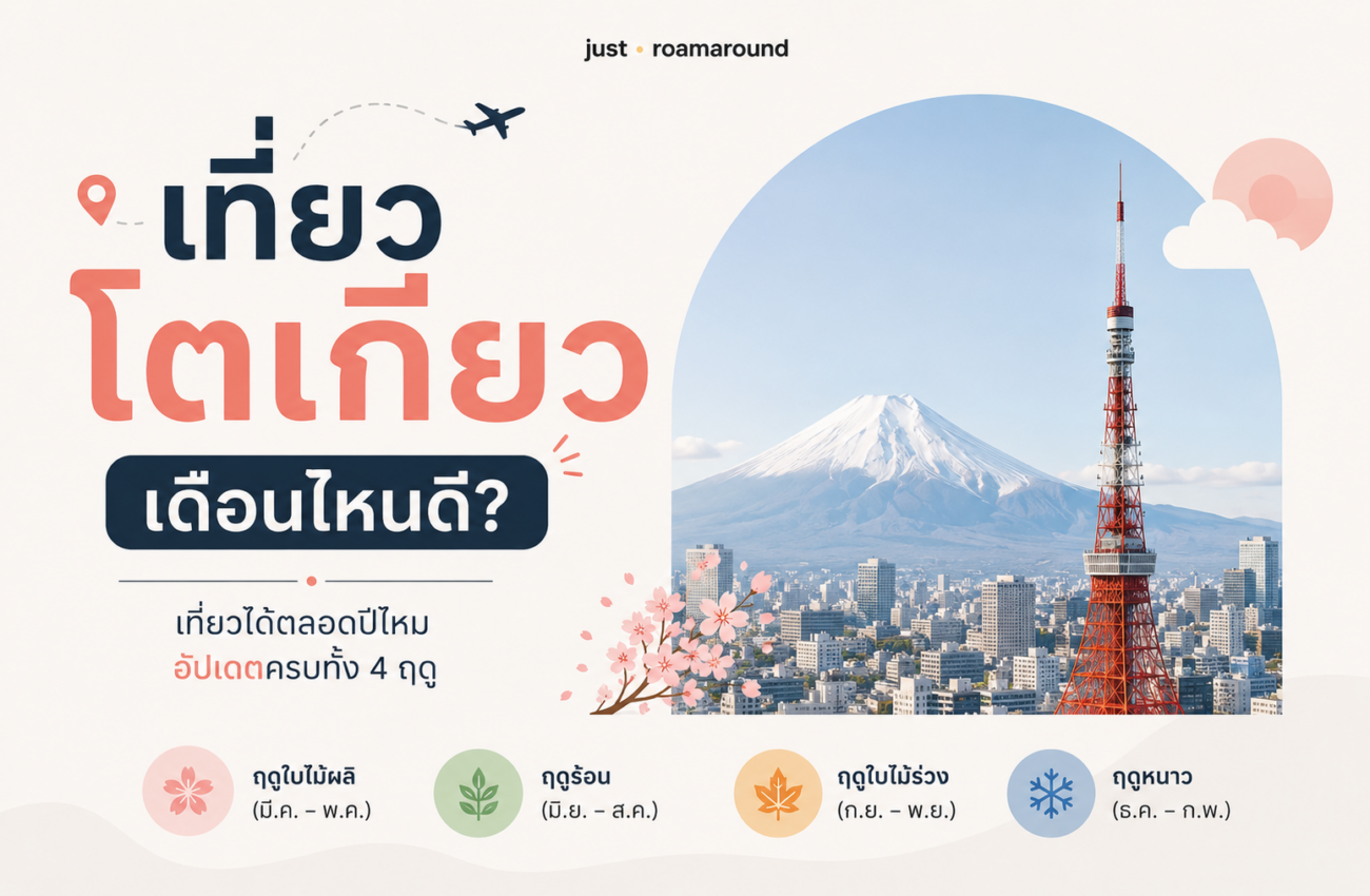 เที่ยวโตเกียว เดือนไหนดี