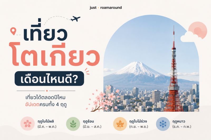 เที่ยวโตเกียว เดือนไหนดี