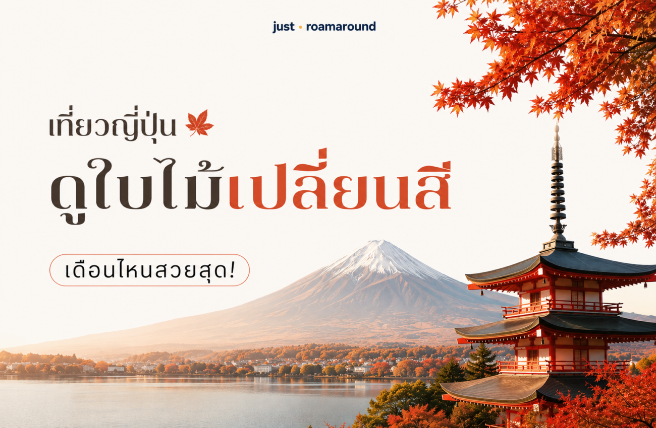 เที่ยวญี่ปุ่น ดูใบไม้เปลี่ยนสี ไปเดือนไหนสวยสุด