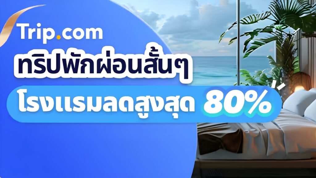 Trip.com โปรโมชั่น