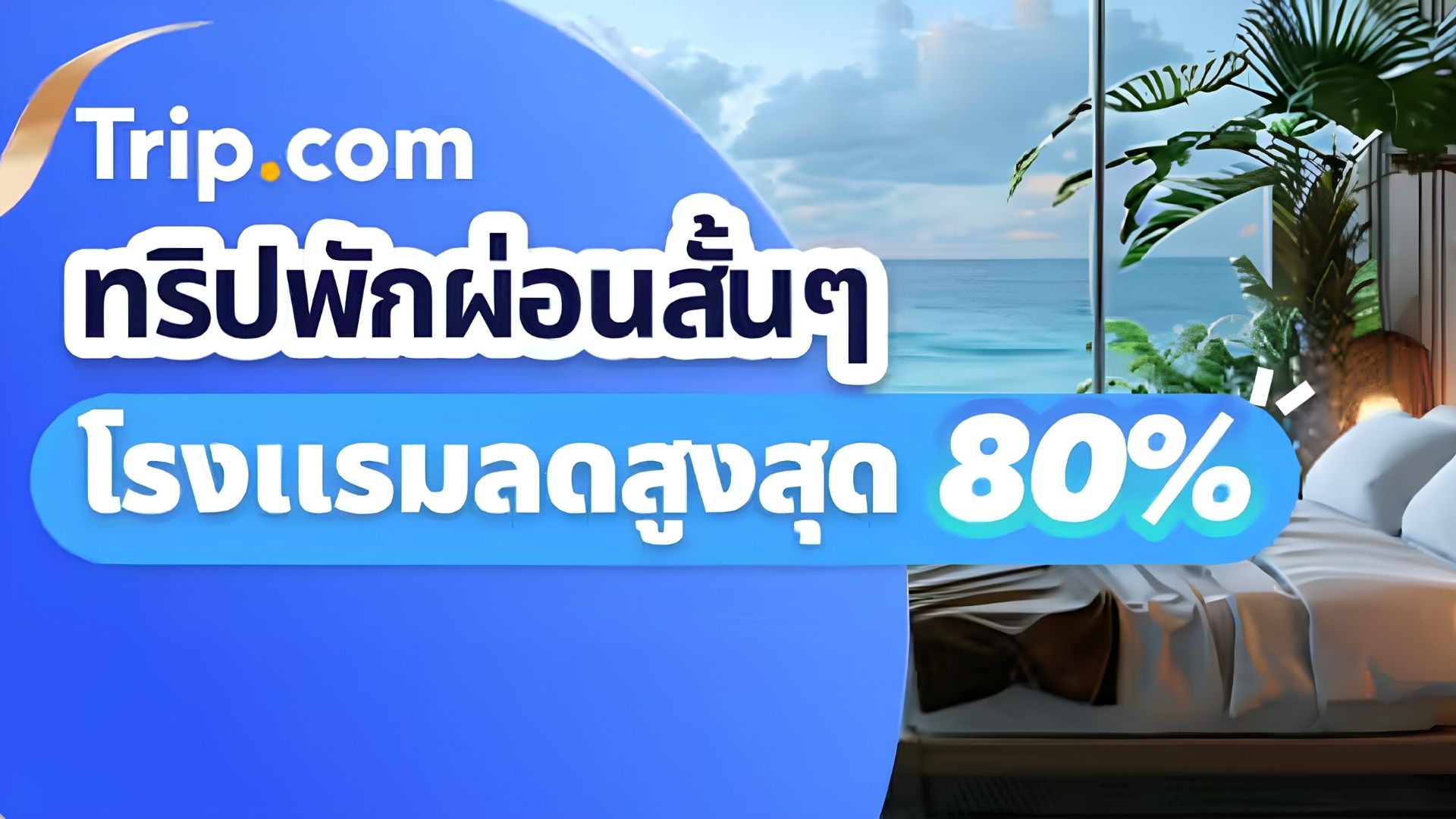 Trip.com โปรโมชั่น