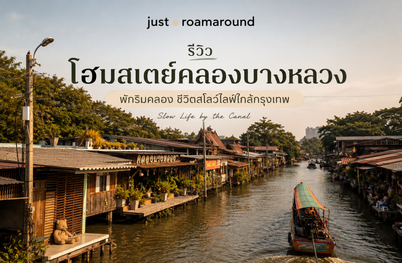 โฮมสเตย์ คลองบางหลวง
