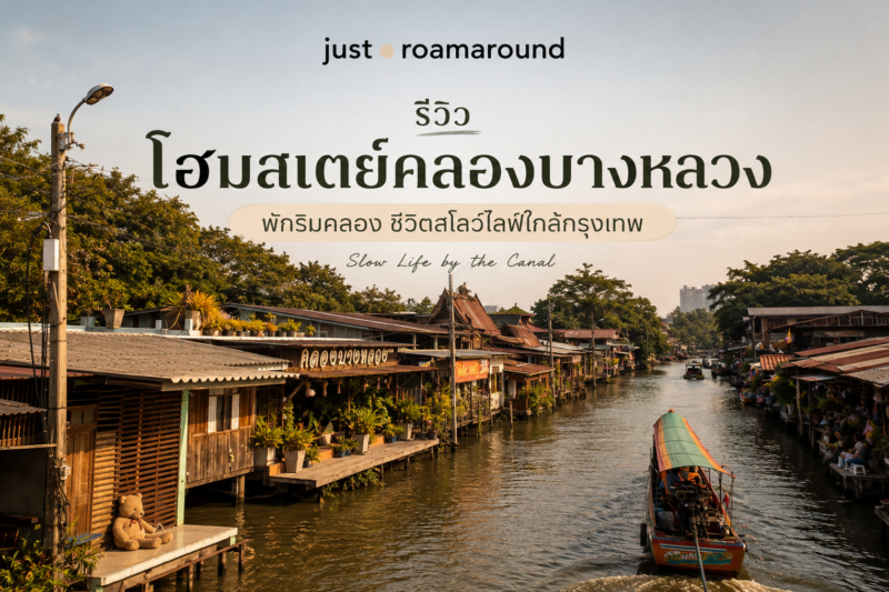 โฮมสเตย์ คลองบางหลวง