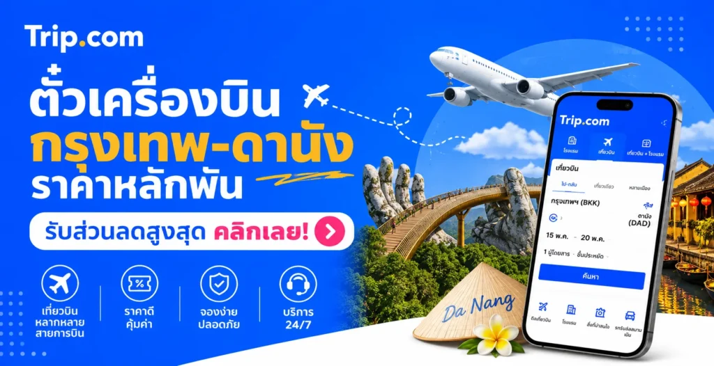 ตั๋วเครื่องบินกรุงเทพ-ดานัง