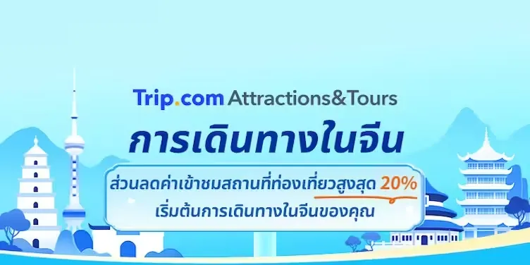 trip การเดินทางในจีน