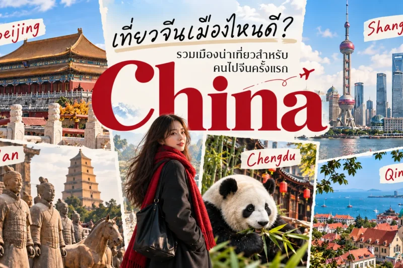 เที่ยวจีนเมืองไหนดี