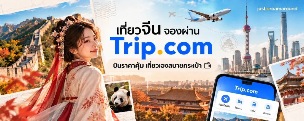 banner เที่ยวจีนจองผ่าน Trip.com_1