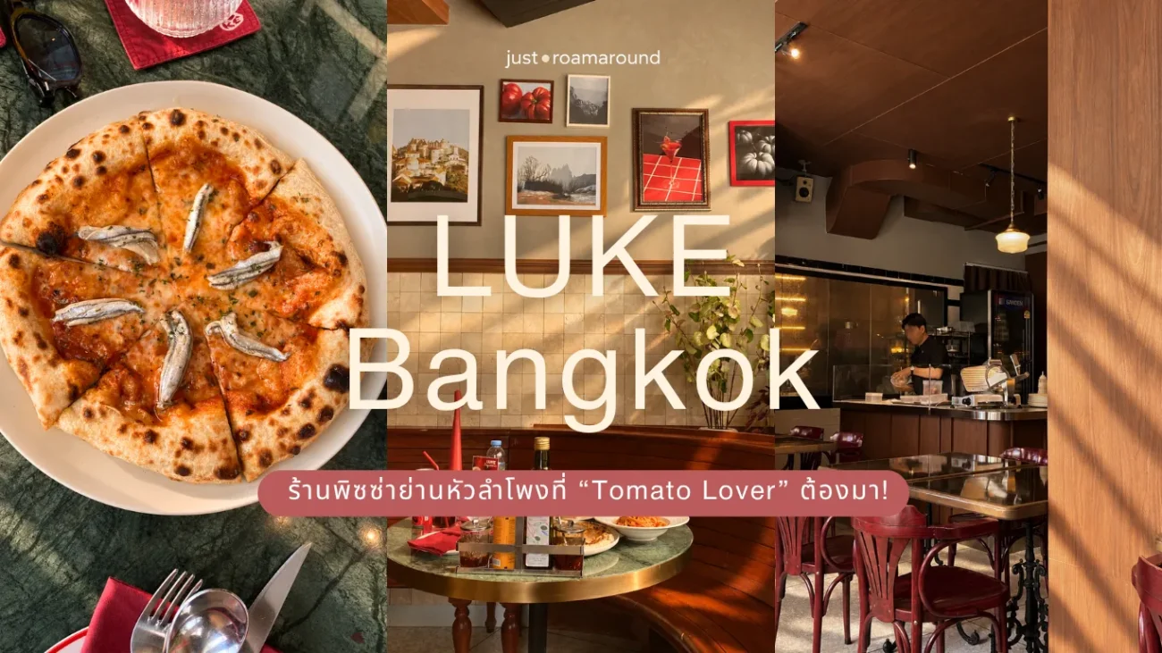 LUKE Bangkok ร้านพิซซ่าย่านหัวลำโพง
