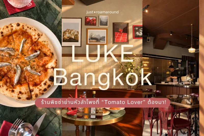 LUKE Bangkok ร้านพิซซ่าย่านหัวลำโพง