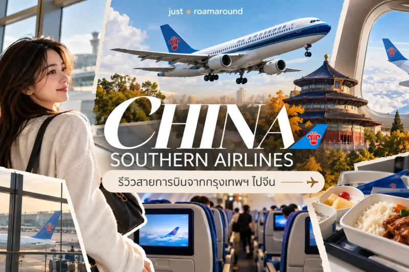 รีวิวสายการบิน China Southern Airlines จากกรุงเทพฯ ไปจีน