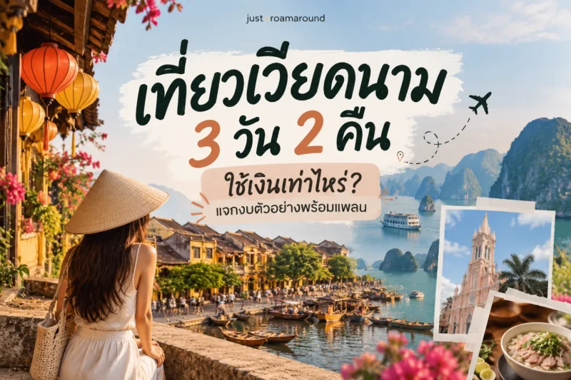 เที่ยวเวียดนาม 3 วัน 2 คืน ใช้เงินเท่าไหร่
