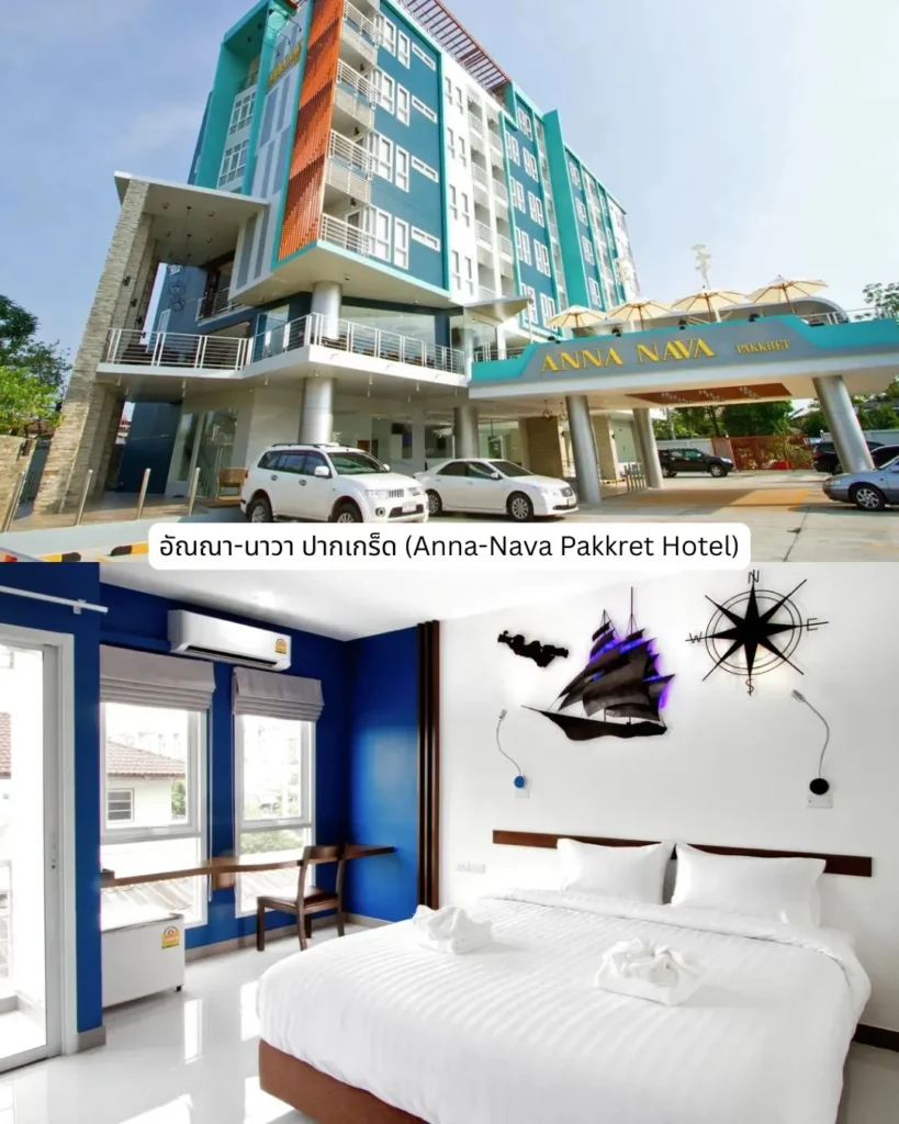 โรงแรมอัณณา-นาวา ปากเกร็ด (Anna-Nava Pakkret Hotel)