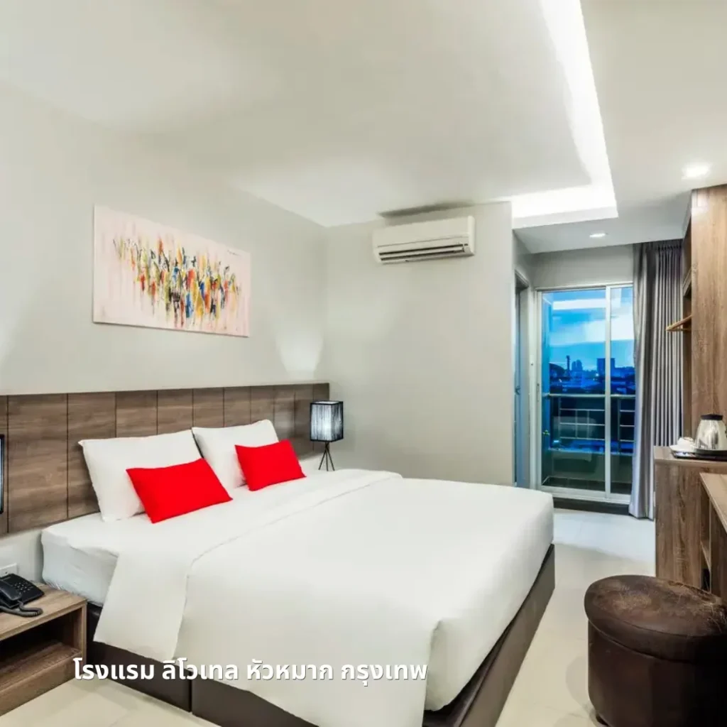 โรงแรมลิโวเทล หัวหมาก กรุงเทพ (Livotel Hotel Hua Mak Bangkok)