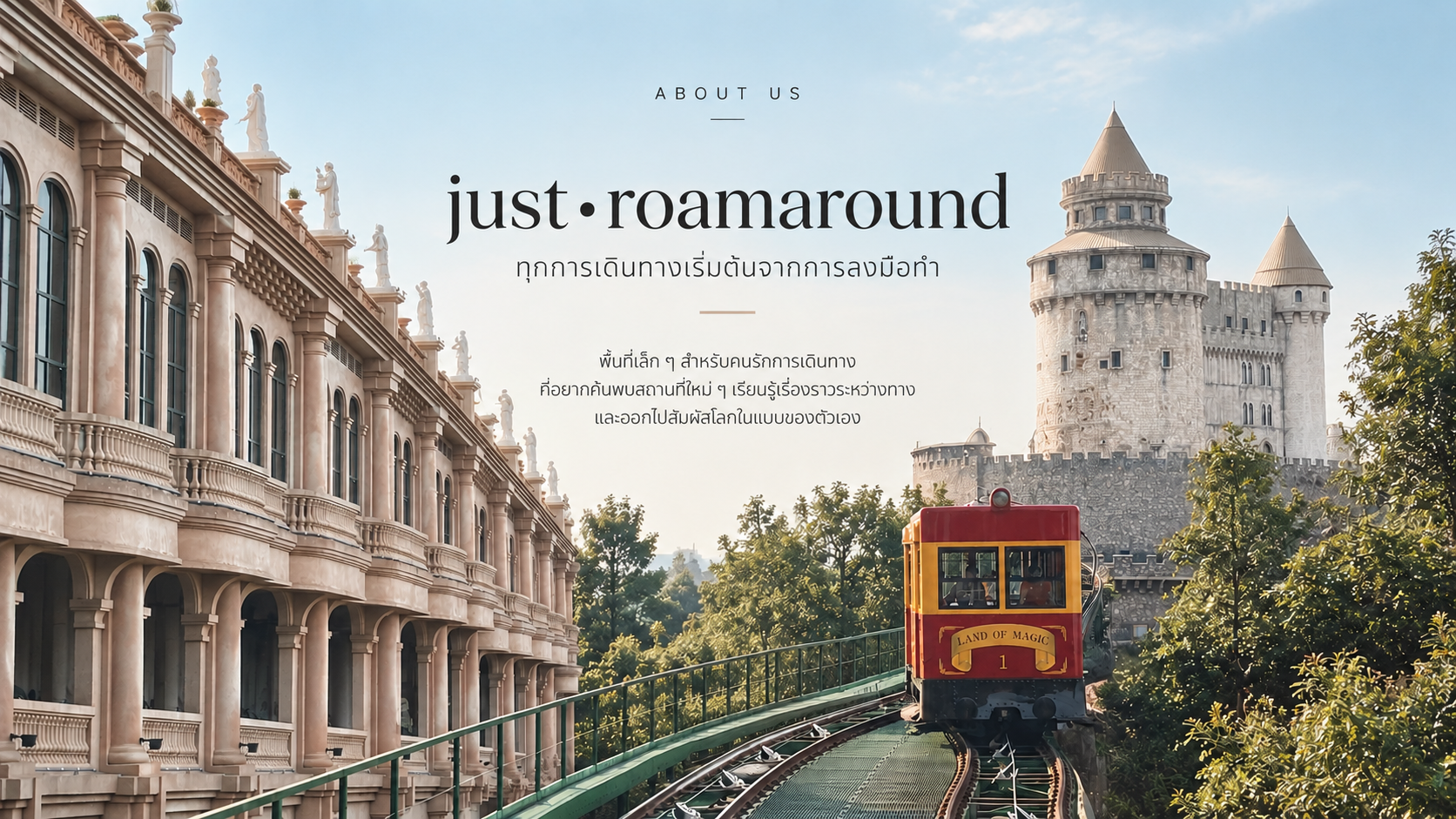 About Us | รู้จัก just•roamaround เว็บไซต์รีวิวท่องเที่ยว