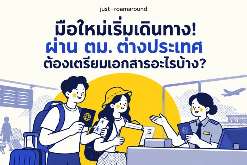 ตม. เตรียมเอกสารอะไรบ้าง