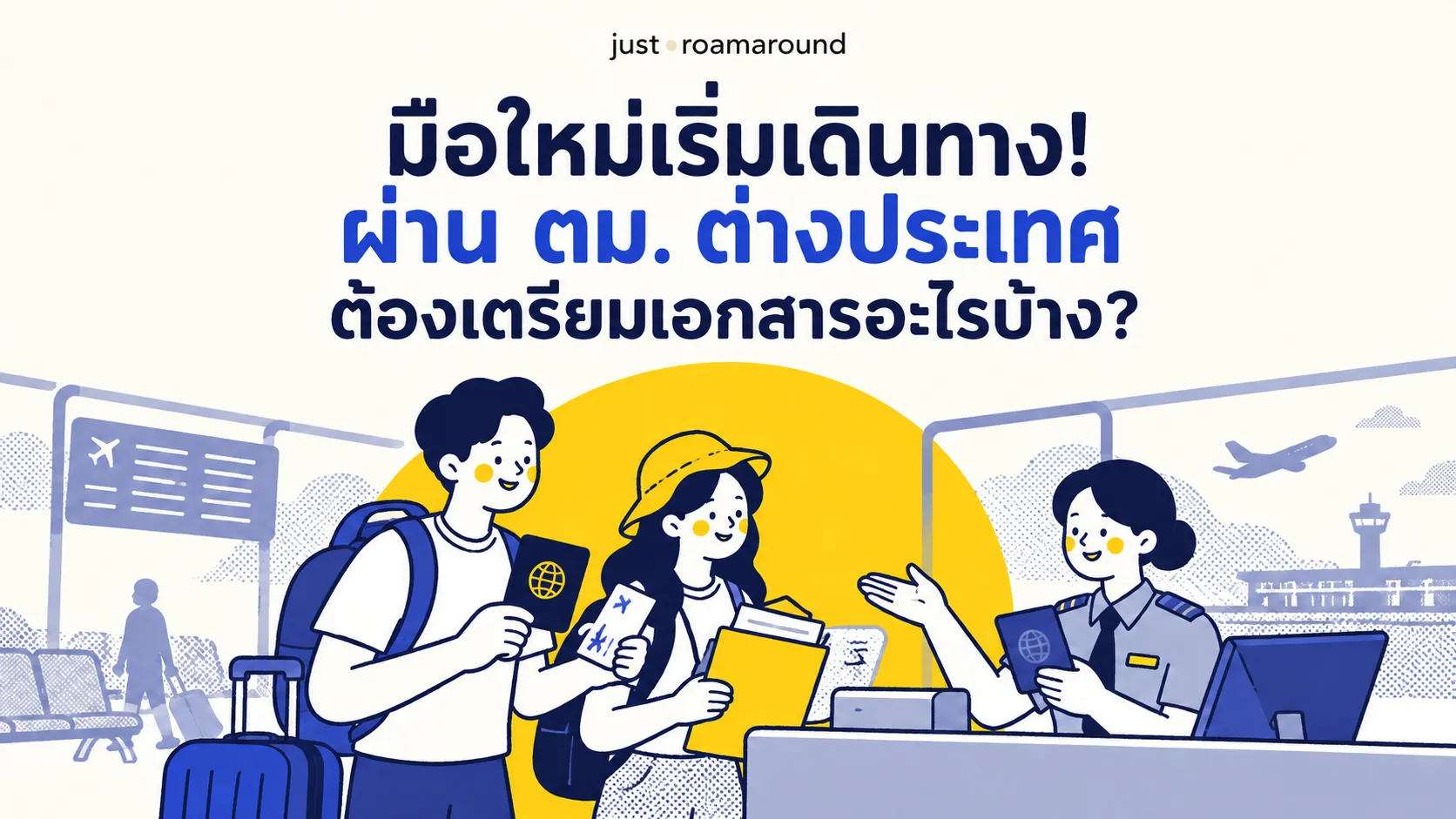 ผ่าน ตม. ต่างประเทศ ต้องเตรียมเอกสารอะไรบ้าง