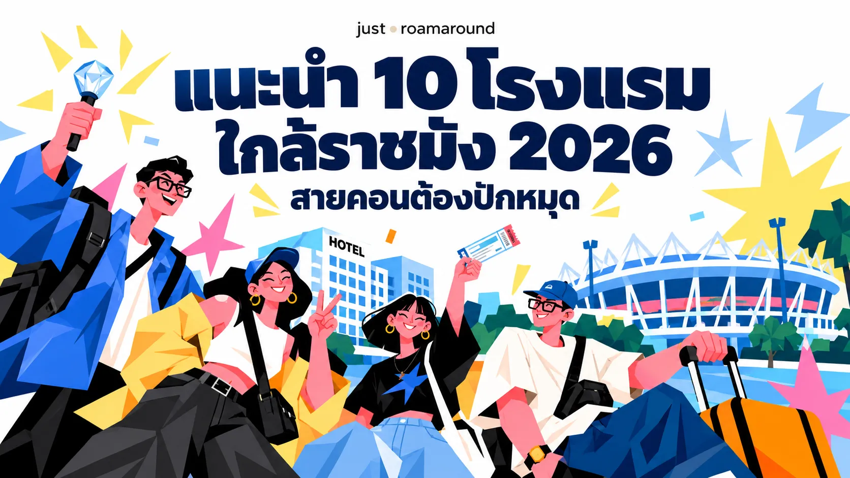 แนะนำ 10 โรงแรมใกล้ราชมัง 2026 สายคอนต้องปักหมุด
