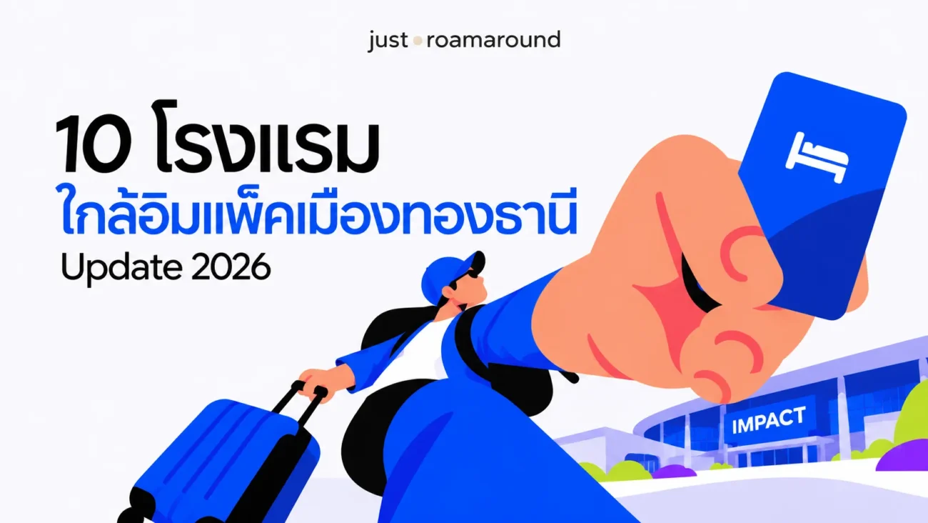 10 โรงแรมใกล้อิมแพ็คเมืองทองธานี Update 2026