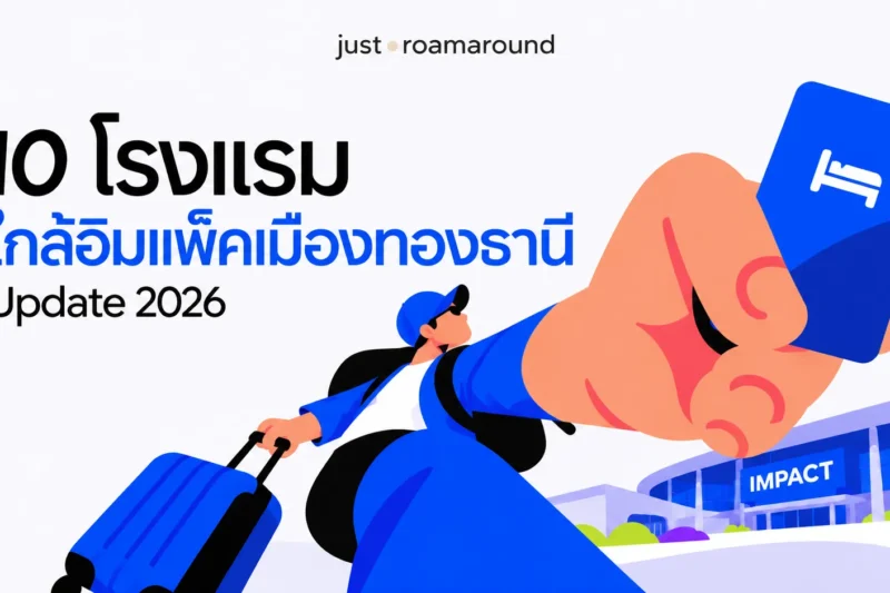 10 โรงแรมใกล้อิมแพ็คเมืองทองธานี Update 2026